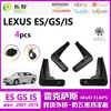 Adequado para 07-18 Lexus ES para-lama 14-19 Lexus ISGS para-lama de carro Acessórios Suprimentos