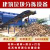 Equipo de clasificación de residuos de construcción de demolición, máquina de clasificación de residuos de construcción, separador móvil de bloques de hormigón y piedra