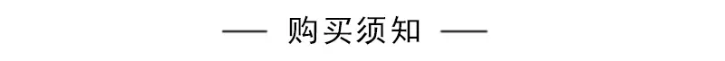 购买须知