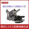 612640130088 Adecuado para 2.2 Conjunto de Bomba de Urea Cabezal de Bomba Conjunto de Boquilla Kit de Reparación de Motor Piezas