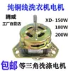 Motor de lavadora semiautomática de alambre XD-180W motor de lavado 150 motor doble cilindro universal triángulo equilátero