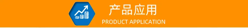 产品应用.jpg