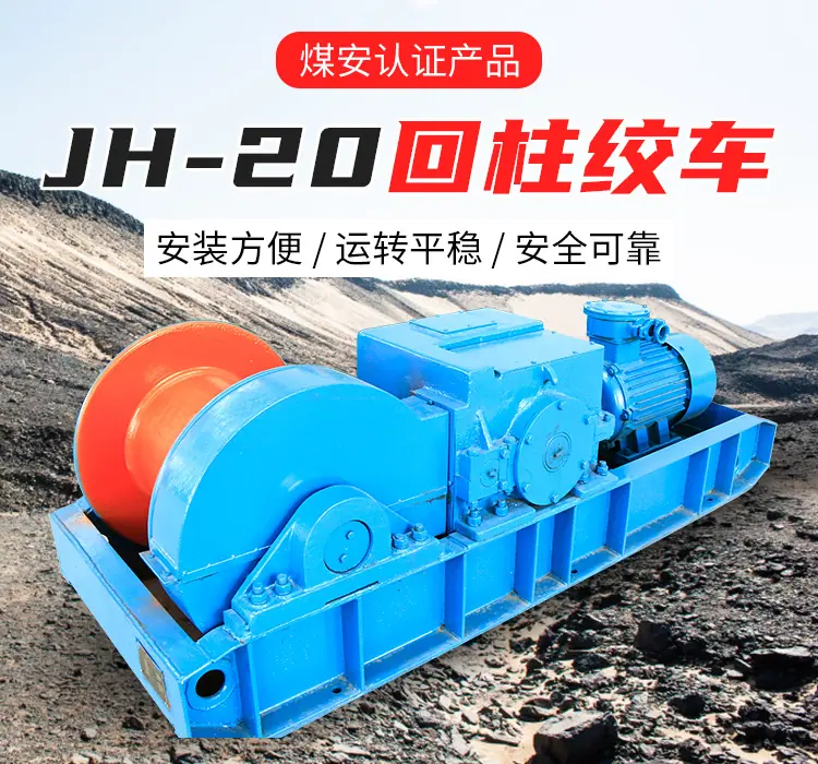 JH-20回柱绞车_01.jpg