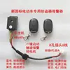 Alarma antirrobo para coche eléctrico de batería 48V60V72V universal motocicleta triciclo candado motor doble arranque remoto