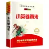 Obras Maestras de la Literatura Clásica Mundial, Libros de Lectura Extracurricular Recomendados para Estudiantes de Primaria y Secundaria, Libros de Texto, Libros Infantiles