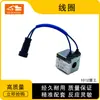 Accesorios para Maquinaria de Ingeniería Bobina 1012 Es Adecuada para Bobina de Válvula Solenoide Piloto Rotatoria Xcmg