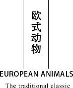 欧式动物 标题