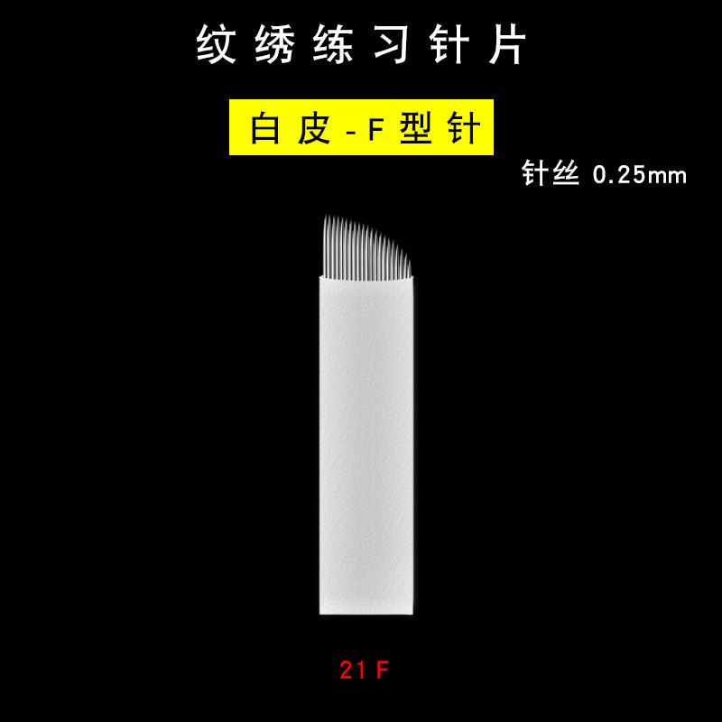 纹绣练习针片-白皮0.25-21F选项图.jpg