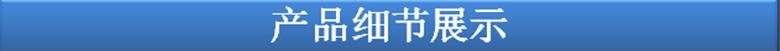 产品细节