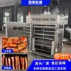 Defumador multifuncional totalmente automático para colorir e defumar tofu seco, linguiças e carnes curadas, além de uma máquina de secar carne seca.