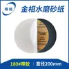 Papel de lija metalográfico pulido resistente al agua doble propósito seco y húmedo adhesivo pulido de metal 200mm redondo papel de lija metalográfico pulido