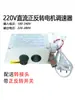 Controlador de Velocidad de Motor DC de Imán Permanente Adelante/Atrás 220V Interruptor de Velocidad Variable