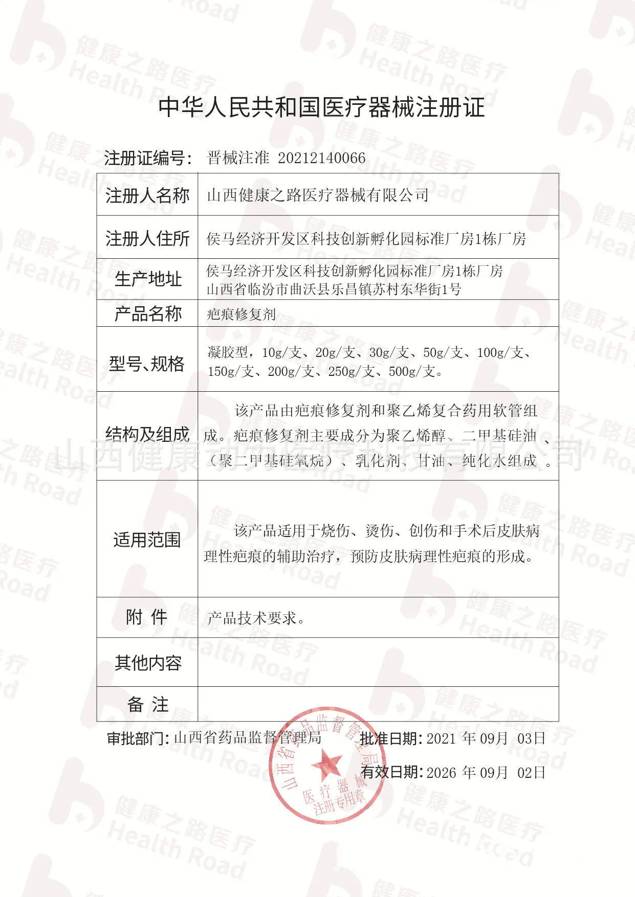 疤痕修复剂晋械注准20212140066.jpg