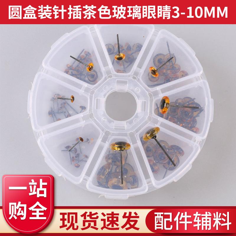 圆盒装针插茶色玻璃眼睛3-10mm