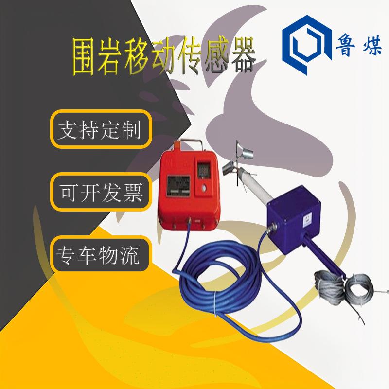围岩移动传感器