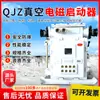 Instrucciones de Uso del Arrancador Electromagnético de Vacío Qjz: El Arrancador Electromagnético Funciona Confiablemente, Arrancador Electromagnético