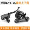 Haomai Guangyang Gy6-125 Bomba Superior de Freno Delantero Bomba de Freno de Scooter con Asistencia Eléctrica Montaje de Bomba Superior e Inferior de Freno de Disco de Motocicleta