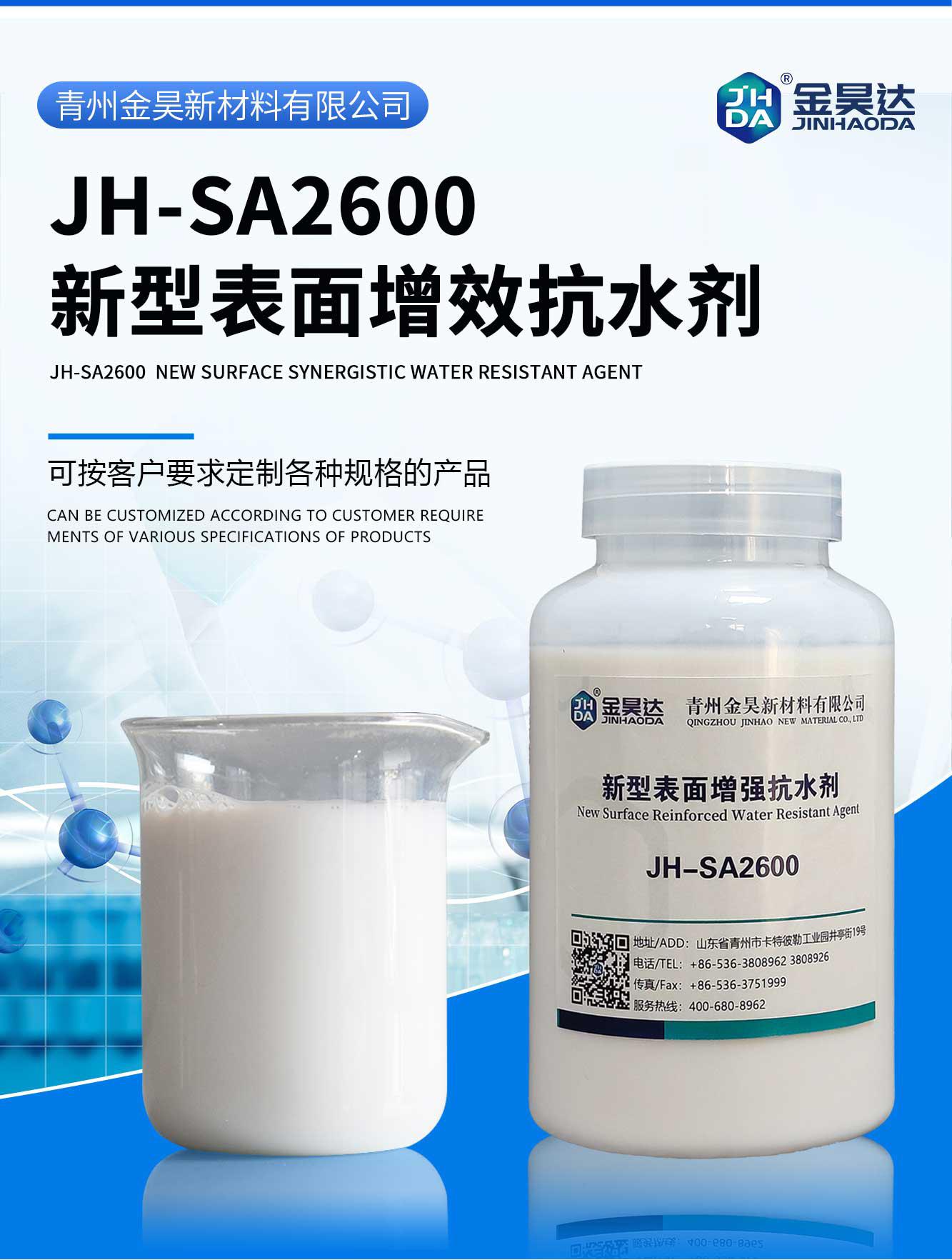 JH-SA2600新型表面增效抗水剂_01--1