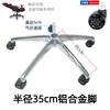 Aleación de Aluminio Base de Cinco Estrellas Accesorios para Silla de Oficina Soporte para Silla Base de Silla de Oficina Engrosada Base para Silla de Computadora Accesorios para Sillas