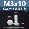 Tornillos para máquina de cabeza redonda cruzada de nylon Pa66 blanco Tornillos de cabeza de plato aislados de plástico Tornillos para máquina de plástico M2M5M6M8