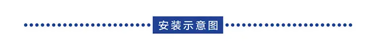 安装示意图
