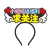 Número de sala en vivo de WeChat Pidiendo atención al presentador Elogios Usando Diadema Broche Pasador Pasador Tocados Personalización