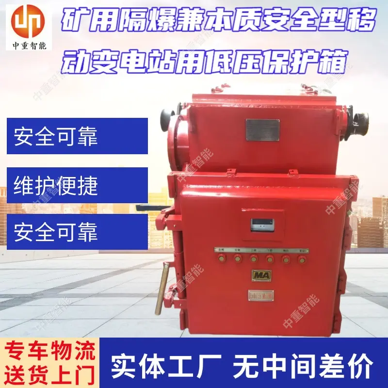 矿用隔爆兼本质安全型移动变电站用低压保护箱.jpg