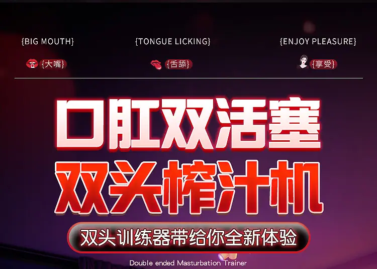 蜜舌翘臀训练器详情页_03.jpg