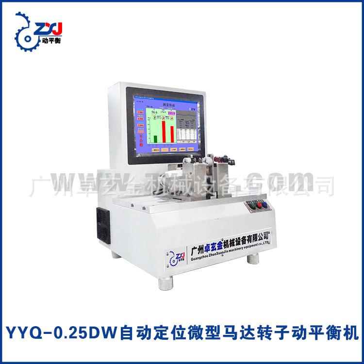 YYQ-0.25DW智能定位微型马达转子动平衡机