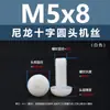 Punto Venta al por Mayor Tornillos de Plástico Pa66 Aislantes de Nylon Cabeza Media Redonda Cruzada Tornillos para Máquina Estándar Nacional Gb818 M2~M8