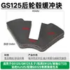 Bloque amortiguador de motocicleta GS125, GN Príncipe RuiShuang, EN Leopardo Diamante, HJ JunChi bloque de goma amortiguador de buje de rueda trasera