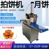 Máquina para Pasteles de Luna Comercial Totalmente Automática Máquina Pequeña Prensadora de Pasteles Multifuncional Pastel de Sésamo Pastel Naan Repostería de Durazno Fabricante de Pasteles de Luna