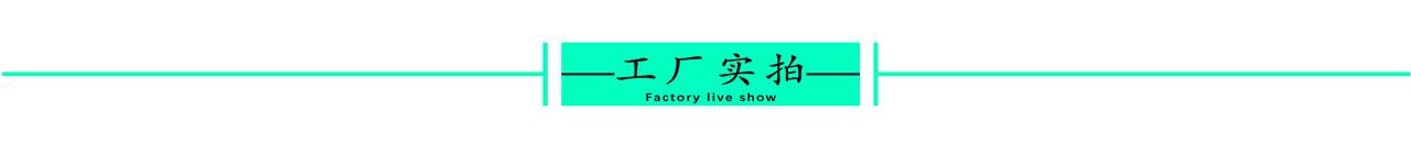 工厂实拍