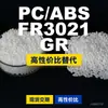 Grânulos de plástico PC/ABS FR3021GR, PC+ABS de produção nacional, uma alternativa aos produtos importados, Covestro FR3021GR