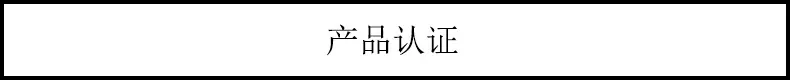 产品认证