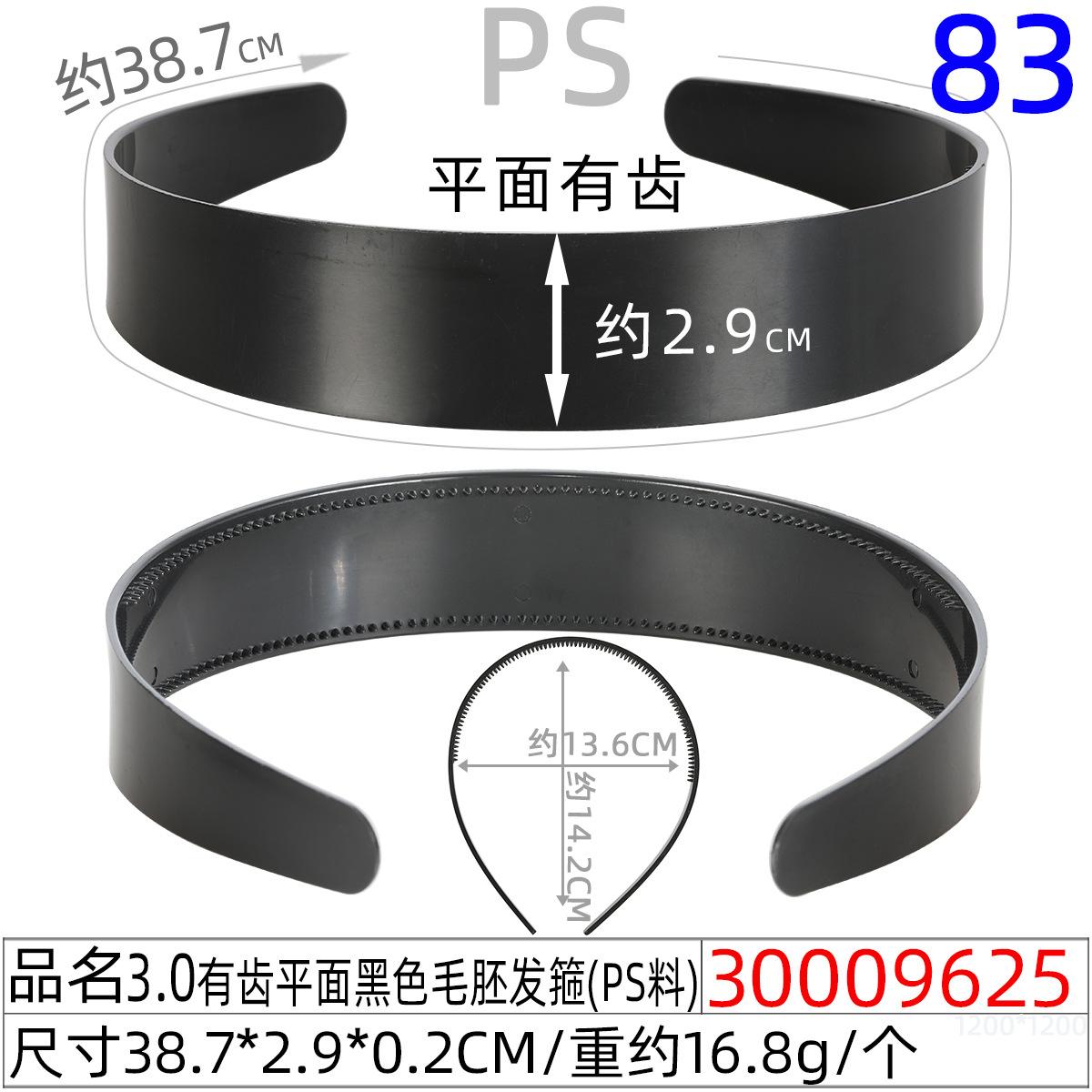 30009625#3.0CM有齿平面黑色毛胚发箍（38.8C