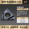 Hoja de rosca CNC Huhao con dientes internos/externos de 16 dientes, cabezal de corte de torno IR, cortador de acero inoxidable de 55/60 grados