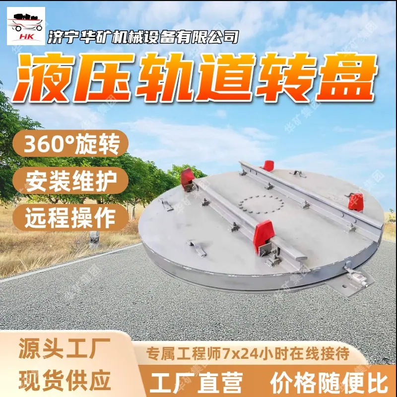 液压轨道转盘.jpg