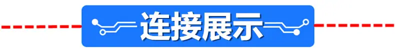 连接展示4个字.png