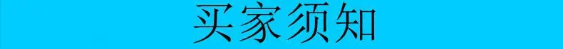 买家须知.jpg