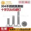 Tornillos para máquina de acero inoxidable 304 británicos y americanos con cabeza avellanada en cruz tornillos de cabeza plana en cruz americanos ANSI B18.6.3F