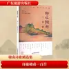 Cien Poemas del Viaje al Sur: Novelas y Poemas Clásicos Chinos, Editorial de Turismo de Guangdong