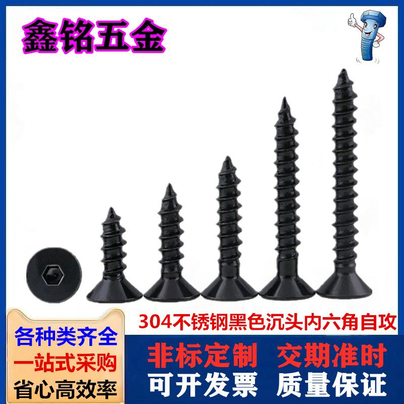 304黑色沉头内六角自攻