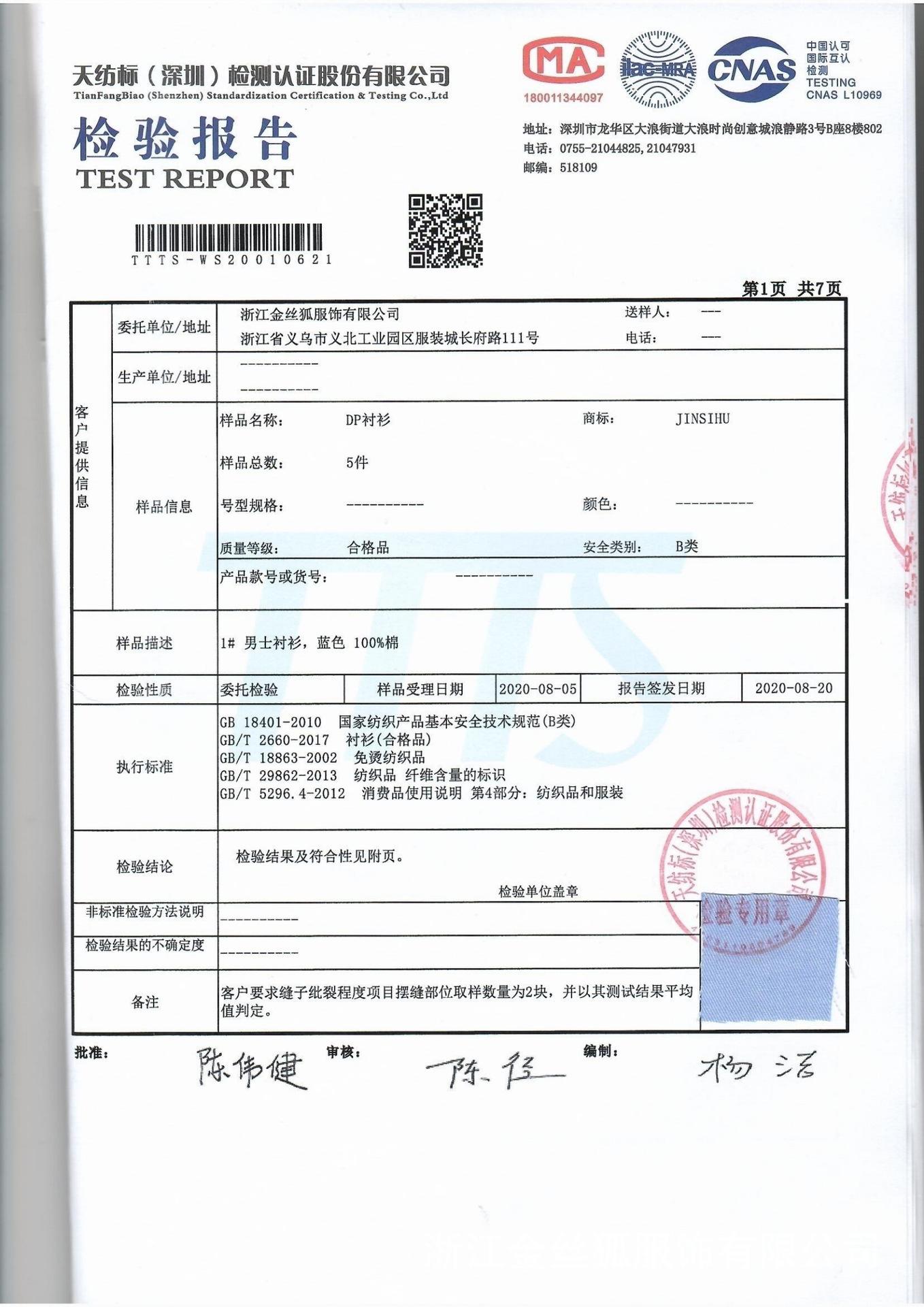 成衣免烫检测报告_00
