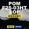 Grânulos plásticos POM F25-03HTLOF, POM de produção nacional como substituto para matérias-primas importadas, engenharia coreana