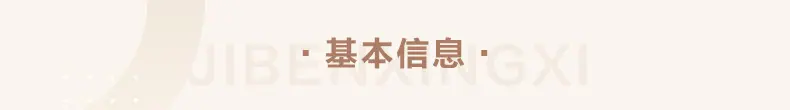 基本信息