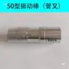 Maquinaria de Construcción Vibrador de Concreto Varilla Vibratoria Enchufable Accesorios para Concreto Tipo 50 Motor Varilla Vibratoria Accesorios