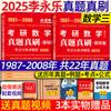 Li Yongle 2025 Exame de admissão de pós-graduação Matemática Revisão Livro Básico 660 Perguntas 2025 Matemática Perguntas verdadeiras Matemática Um Número Dois