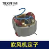 Secador de Pelo Bolso Estator Motor de Cobre Puro Bobinado Instalado Accesorios de Estator para Secador de Pelo Grande 05936