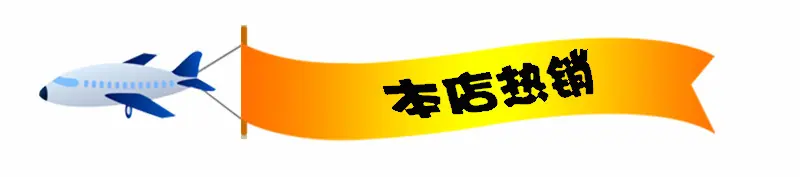 字条5-详情-本店热销